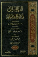 الدر المنتقى في شرح الملتقى 4/1 - شامواه لونان