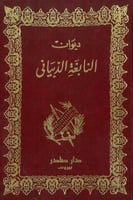 ديوان النابغة الذبياني