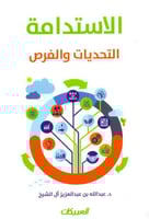 الاستدامة التحديات والفرص