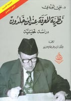 نظرية المعرفة عند ابن خلدون دراسة تحليلة