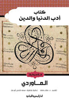 ادب الدنيا والدين - كلاسيكيات