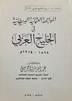 المواجهة العثمانية البريطانية في الخليج العربي 186...
