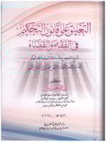 التعليق على قانون التحكيم في الفقه والقضاء شرح الن...