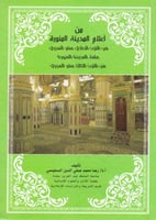 من اعلام المدينة المنورة في القرن الحادي عشر الهجر...