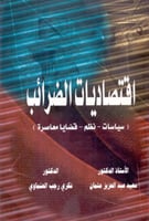 اقتصاديات الضرائب سياسات نظم قضايا معاصرة