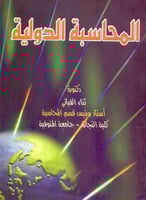 المحاسبة الدولية