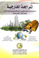 دراسات متقدمة في المراجعة الخارجية