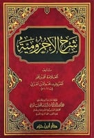 شرح الاجرومية شمواه