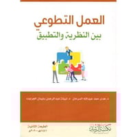 العمل التطوعي بين النظرية والتطبيق