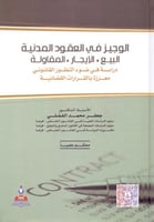 الوجيز في العقود المدنية البيع