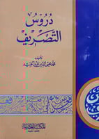 دروس التصريف