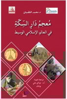 معجم دار السكة في العالم الاسلامي الوسيط