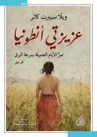 عزيزتي انطونيا