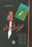 خنجر اسرائيل