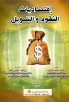 اقتصاديات النقود والتمويل