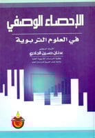 الاحصاء الوصفي في العلوم التربوية