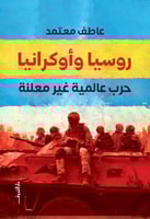 روسيا وأوكرانيا حرب عالمية غير معلنة