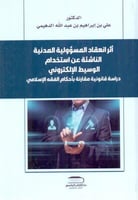 اثر انعقاد المسؤلية المدنية الناشئة عن استخدام الو...