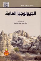 الجيولوجيا العامة
