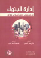 ادارة البنوك مدخل كمي واستراتيجي معاصر