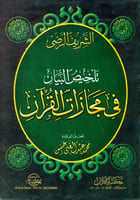 تلخيص البيان في مجاز القران