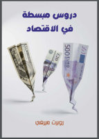 دروس مبسطة في الاقتصاد