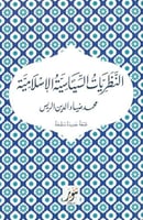 النظريات السياسية الاسلامية