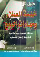 دليل فن خدمة العملاء ومهارات البيع