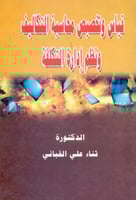 قياس وتخصيص محاسبة التكاليف ونظم ادارة التكلفة