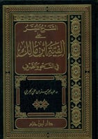 الشرح الميسر على الفية ابن مالك في النحو والصرف