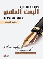 طرق واساليب البحث العلمي واهم ركائزه