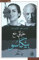 حياتي مع بيكاسو