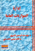 ادارة الموازنات العامة