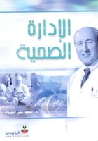 الادارة الصحية