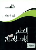 النظم الاسلامية
