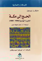 الحج الى مكة الخبرة الهندية (1500-1800)