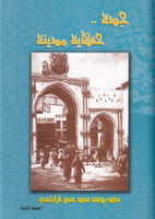 جدة حكاية مدينة
