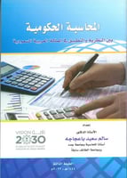 المحاسبة الحكومية بين النظرية والتطبيق في المملكة...