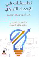 تطبيقات في الاحصاء التربوي كتاب معزز بالوسائط التع...