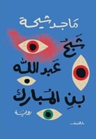 شبح عبدالله بن المبارك