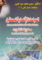 السياسات الاقتصادية للمستقبل مدخل اتخاذ القرارات