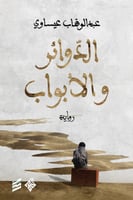 الدوائر والابواب