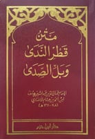 متن قطر الندى وبل الصدى - صغير
