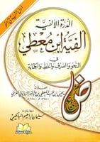 الدرة الالفية الفية ابن معطي في النحو والصرف والخط...