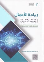 ريادة الاعمال المداخل النظرية والممارسات التطبيقية