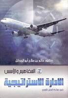 الادارة الاستراتيجية في صناعة النقل الجوي 1