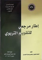 اطار مرجعي للتقويم التربوي