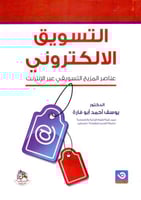 التسويق الالكتروني عناصر المزيج التسويقي عبر الانت...