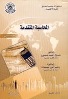 المحاسبة المتقدمة ج2