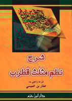 شرح نظم مثلث قطرب